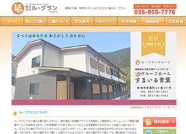 介護施設・有料老人ホーム 株式会社 ル・グラン